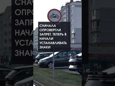 Сначала милиция опровергла запрет. Теперь в Пинске начали устанавливать знаки для мотоциклистов