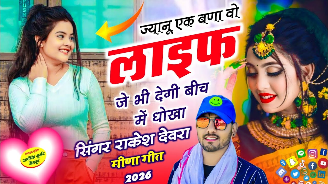 (2279)INSTA VAYARAL TRRENDGI SONG RAKESH DEVRA KA जानू एक बनायो लाइफ म जेभी देगी बीच म धोखो 