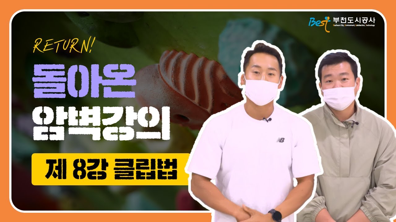 Return! 돌아온 암벽강의 - 제8강 클립법 -