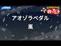 【カラオケ】アオゾラペダル/嵐
