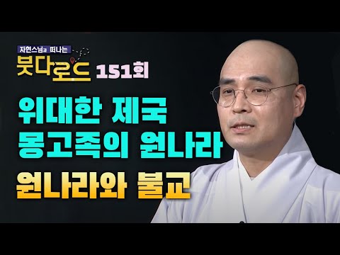 인류 역사에 손에 꼽는 위대한 제국, 몽고족의 원나라와 불교 [자현스님의 붓다로드 151회]