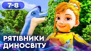 🦕 РЯТІВНИКИ ДИНОСВІТУ | НОВІ ПРИГОДИ суперкоманди | НАЙКРАЩЕ для дітей від ПЛЮСПЛЮС