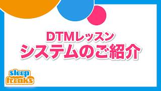 オンラインDTMレッスンのシステム Sleepfreaks