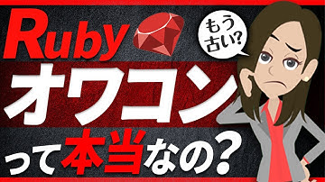 Rubyの将来性が心配される3つの理由とは？転職事情も解説！
