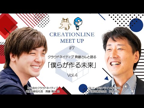 【CL MeetUp #7】クラウドネイティブ 齊藤さんと語る「僕らが作る未来」Vol.4