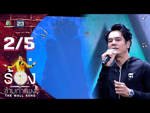 The Wall Song ร้องข้ามกำแพง | EP.126 | อ่ำ อัมรินทร์ | 2 ก.พ. 66 [2/5]