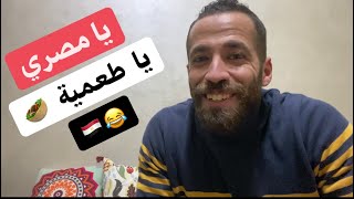 يا مصري يا طعمية 