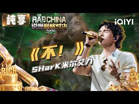 Stage: SHarK "NO!" | The Rap of China 2026 | iQIYI SuperShow