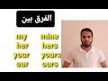    شرح صفات وضمائر الملكية المستوى الأول