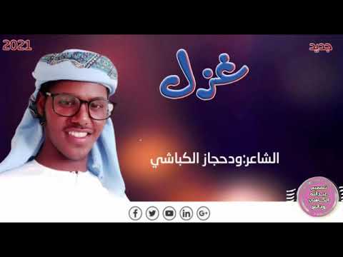 الشاعر ود حجاز الكباشي غزل
