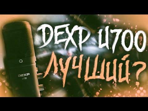 Микрофон DEXP U700 обзор+тесты| убийца Blue Yeti и audio-technica at2020 за 4000₽?Дешёвый микрофон