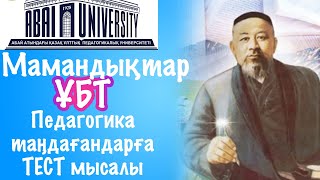 ҰБТ Абай атындағы алматы ұлттық педагогикалық университеті. Мамандықтар, Педагогикаға психо тест.