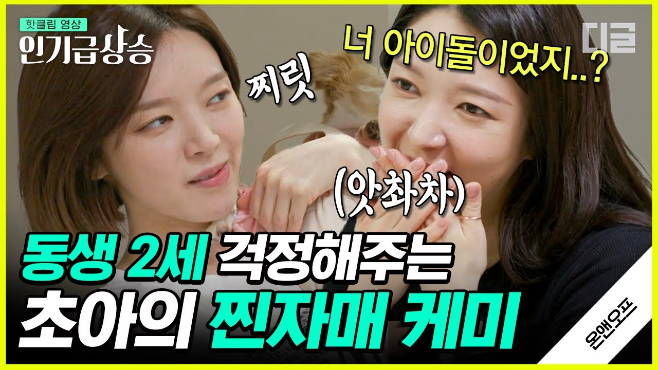 [#인기급상승] 초아 언니의 