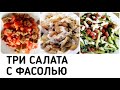 САЛАТЫ для ПОХУДЕНИЯ без ДИЕТ С КОНСЕРВИРОВАННОЙ ФАСОЛЬЮ ПРОСТЫЕ и ВКУСНЫЕ ПП еда ПП рецепт с КБЖУ