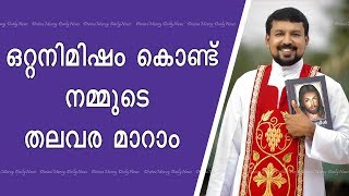 Download Fr Daniel Poovannathil Powerful Talk | One Second Is Enough To Change Your Life Fr Daniel Poovannathil Powerful Talk | One Second Is Enough To Change Your Life