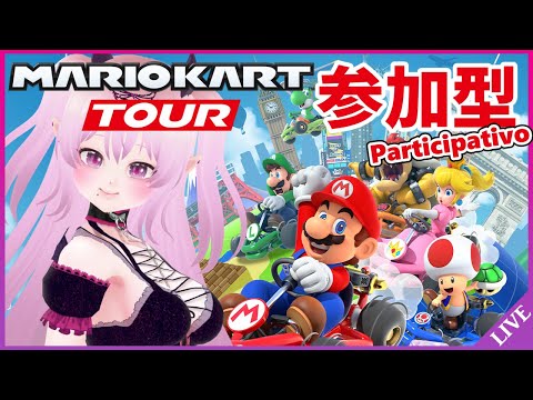 【参加型 マリオカートツアー 】誰でも参加OK！【Mario Kart Tour Viewer Participation / 視聴者参加型 マリカツ Miiツアー前半戦】 #Vtuber