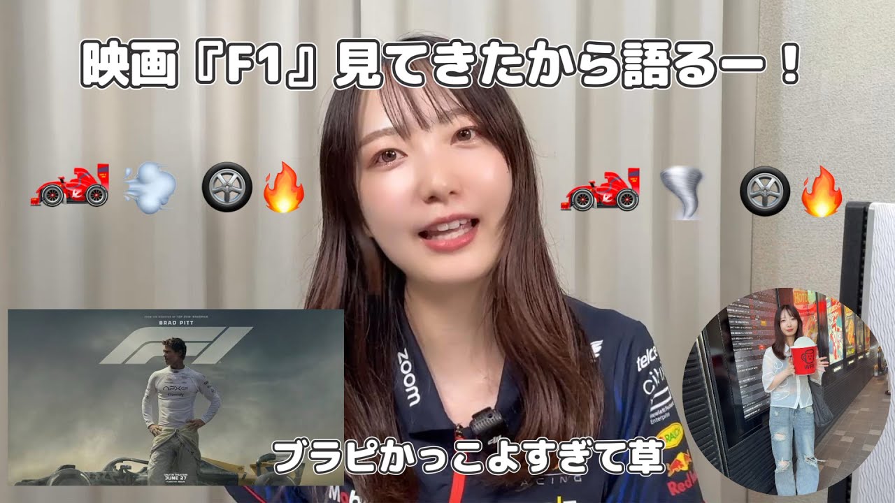 🍦るなさんぽ🍦 大ヒット上映中！映画『F1®／エフワン』見てきたから語るー！【ネタばれ無し】