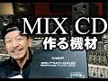 【DJ初心者】MIX CDの作り方。機材入門編