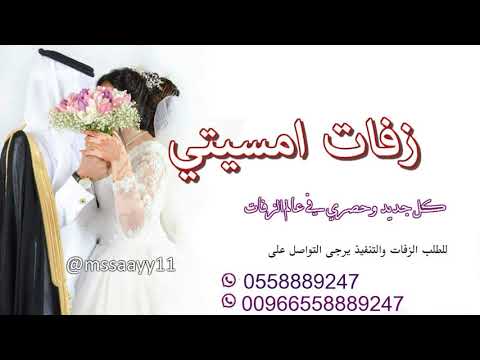 زفة تاره تاره بدون موسيقى زفات امسيتي للطلب بدون حقوق 0558889247