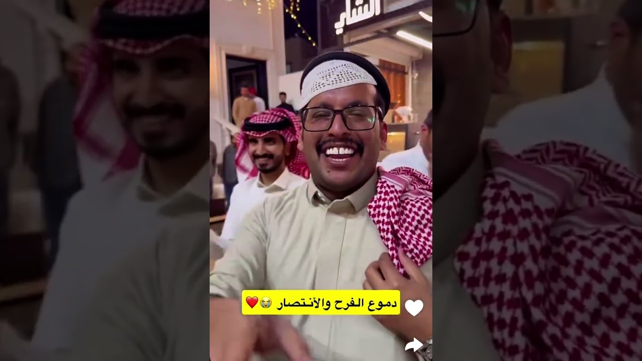 دموع الفرح و الانتصار😍😍|غازي الذيابي