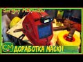 Доработка сварочной маски. Modification of the welding mask.