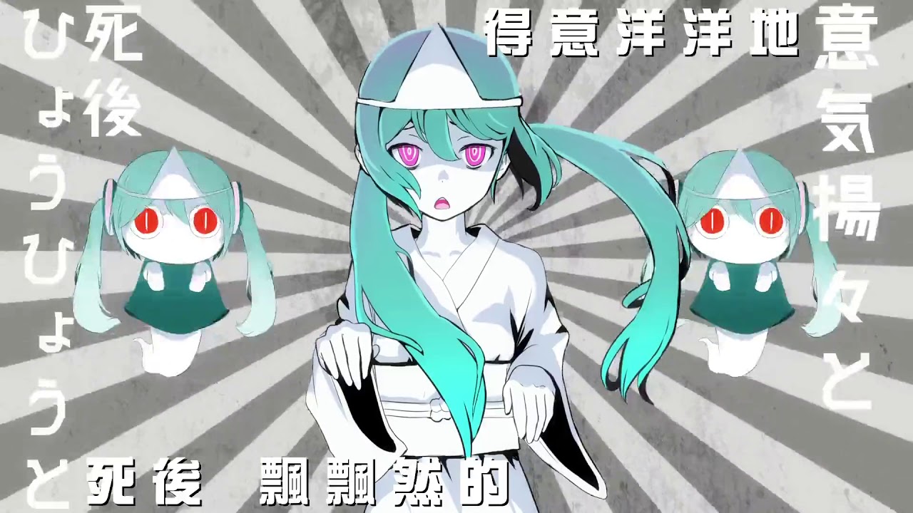 初音ミク 妖怪的取悅手段 おばけのウケねらい 中文字幕 Chinese Subs Youtube