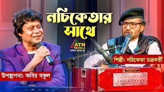 Nachiketar Sathe | নচিকেতার সাথে | Nachiketa Chakraborty | Kabir Bokul | Eid al-Fitr Song 2023