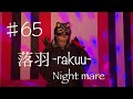 落羽rakuu歌ってみた/Nightmare♯ナイトメア♯V系♯vkei♯コスプレ♯カラオケ