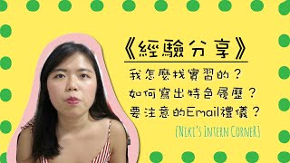 Niki's Corner｜行銷實習面試技巧+心得分享