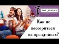 Как не поссориться на праздниках: 10 советов для всей семьи