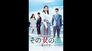 その女の海～愛の行方～ 第11話