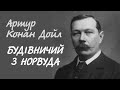 Артур Конан Дойл. Будівничий з Норвуда | Аудіокнига українською