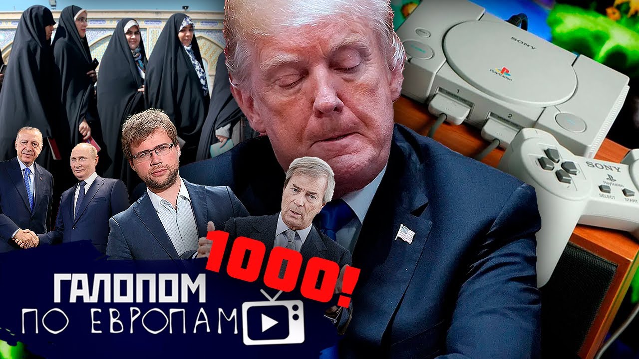 Доброволец с гранатой, Польша и вертолеты, Яма для Трампа// Галопом по Европам #1000