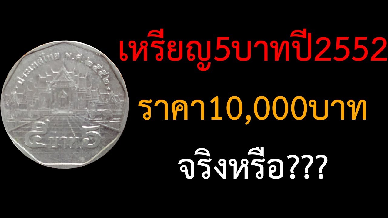 เหรียญ5บาท ปี2552 ราคา10000บาท จริงไหม - Youtube