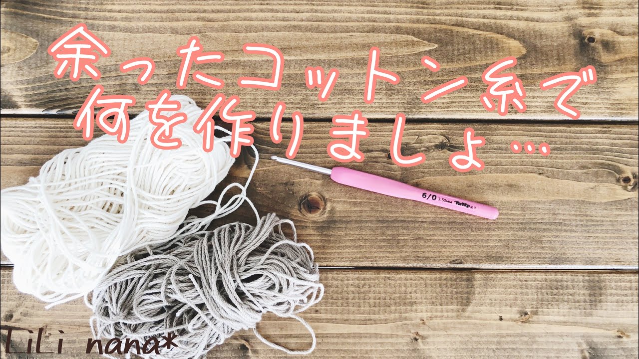 かぎ針編み 余ったコットン糸で何を作りましょ Youtube かぎ針編み 余ったコットン糸で何を作りましょ Youtube