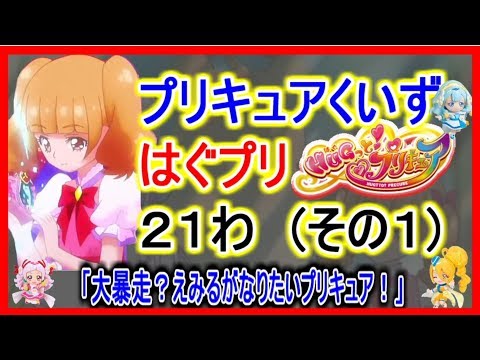 【プリキュアクイズ】はぐプリ～HUGっと！プリキュア２１話１～！！アニメはぐっとプリキュアくいず