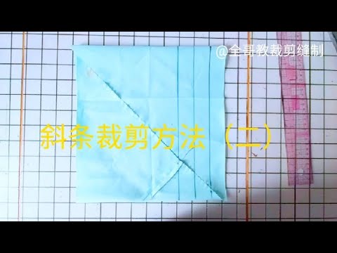 斜条裁剪方法（二），用对了裁斜条方法就省事多了，快捷好用