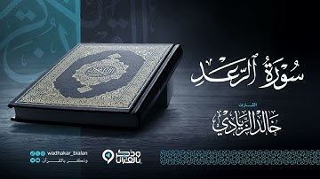 "سورة الرعد" أرح قلبك.. سكينة وراحة لاتوصف بصوت القارئ خالد الزيادي | Surah Ar-Rad