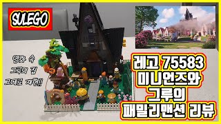 레고 75583 미니언즈와 그루의 패밀리맨션 리뷰 | 슈퍼배드4 개봉 기념 | LEGO Despicable Me 4 Minions and Gru's Family Mansion