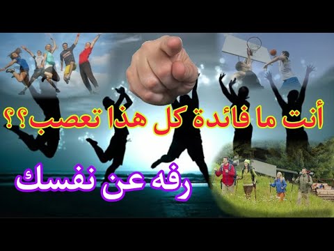 لماذا تعصب الترويح عن النفس
