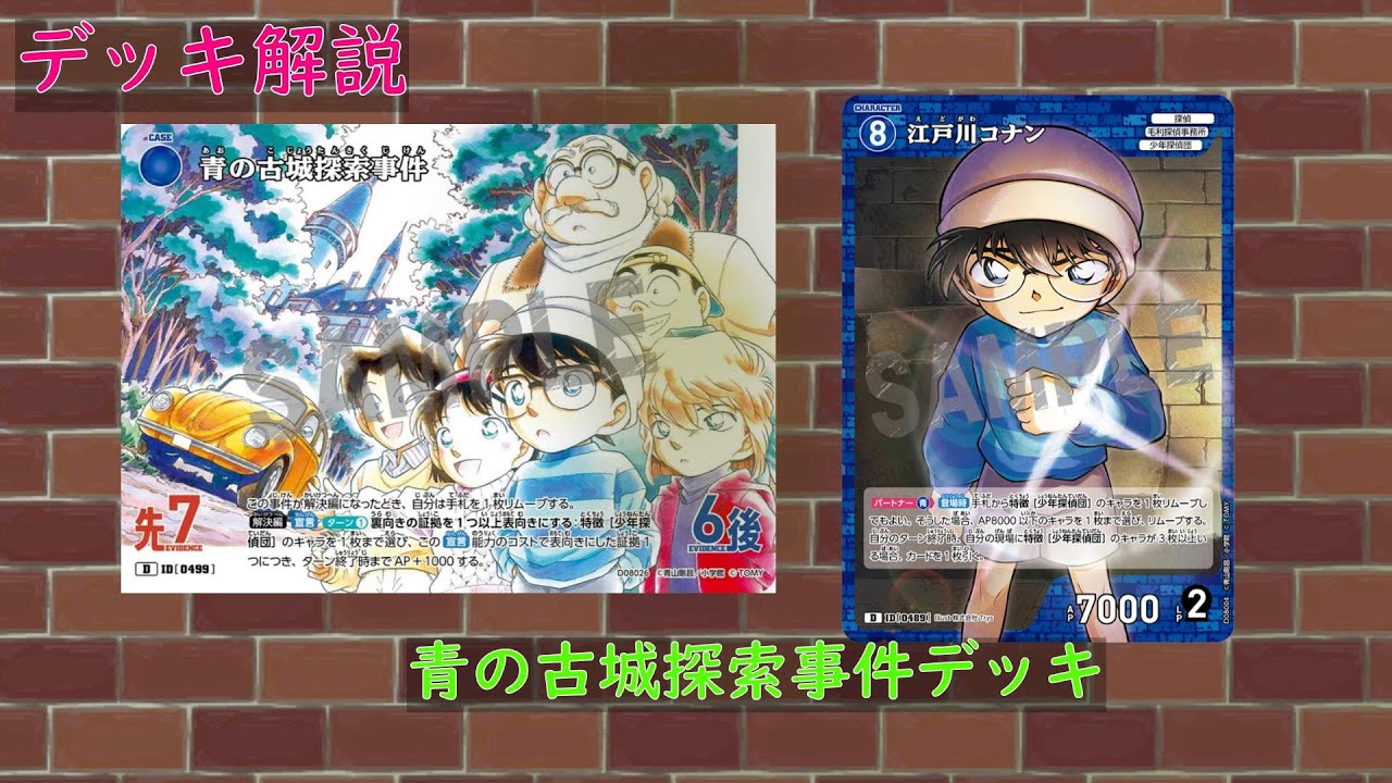 名探偵コナンカードゲーム】【デッキ解説】 青の古城探索事件デッキ
