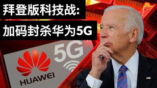 拜登版科技战: 加码封杀华为5G/彭博社: 腾讯是下一个金融监管对象(字幕)/王剑每日观察/20210312