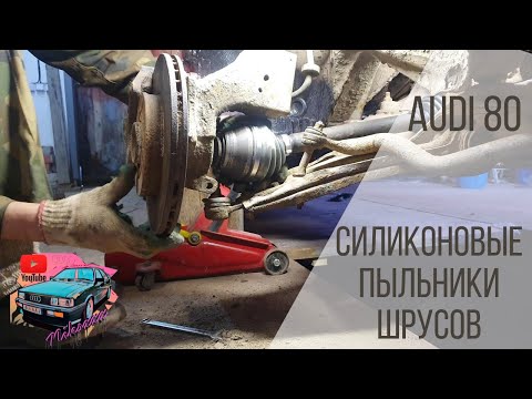 Замена пыльника шруса Audi 80 b2 на силиконовый