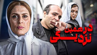 بهناز جعفری و پرستو گلستانی در فیلم در همین نزدیکی | Dar Hamin Nazdiki