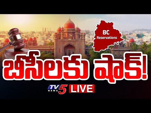 Breaking : బీసీలకు షాక్!? | BC Reservation | Local Body Elections | Telangana News | TV5 News - TV5NEWS