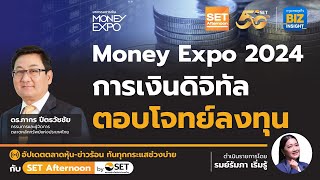 Money Expo 2024การเงินดิจิทัล ตอบโจทย์ลงทุน l SET Afternoon l 16 พ.ค. 67