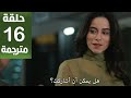مسلسل ورود و ذنوب الحلقة 16 مترجمة كاملة HD جارى الترجمة 