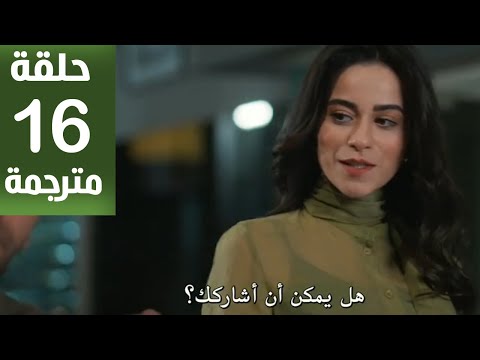 مسلسل ورود و ذنوب الحلقة 16 مترجمة كاملة HD جارى الترجمة 