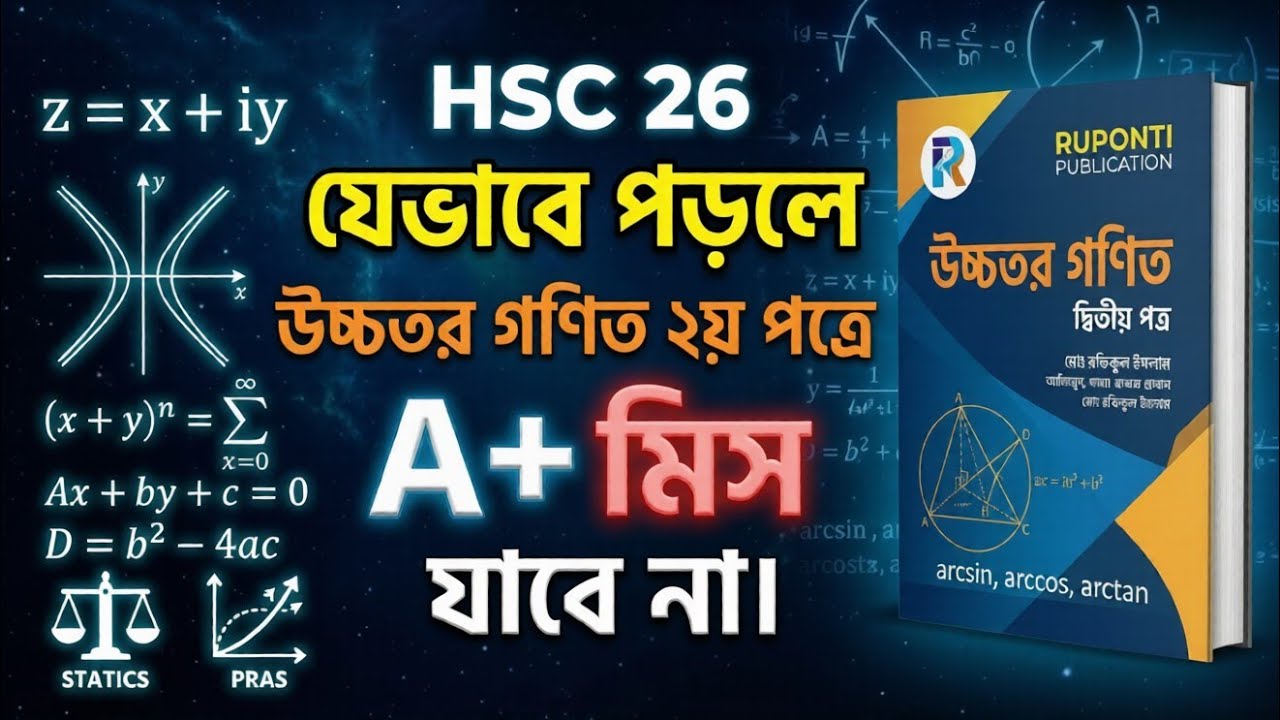 HSC 26 যেভাবে পড়লে উচ্চতর গনিত ২য় পত্রে A+ মিস যাবে না |Hsc 26 Higher ...