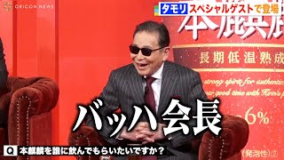 タモリ、オリンピックの旬ネタジョークで会場盛り上げ笑顔「バッハ会長はいろいろあった」　新しい「本麒麟」新CM発表会